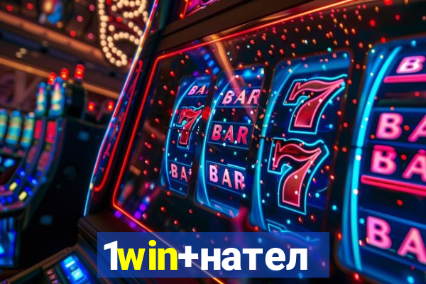 1win+нателефон